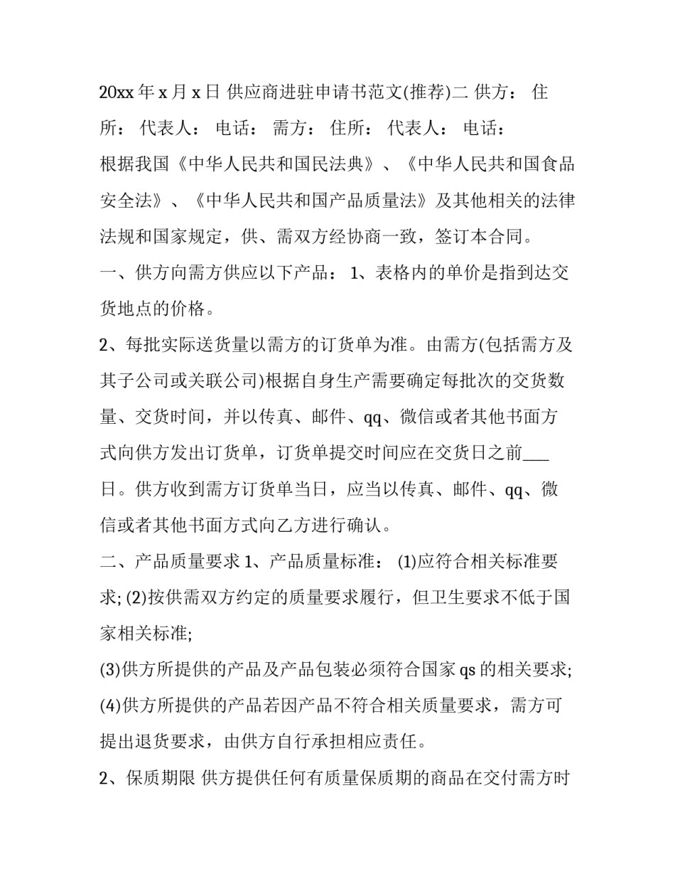 供应商进驻申请书范文 供应商申请表(四篇)_第2页