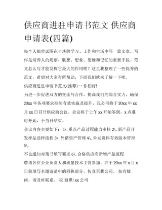 供应商进驻申请书范文 供应商申请表(四篇)