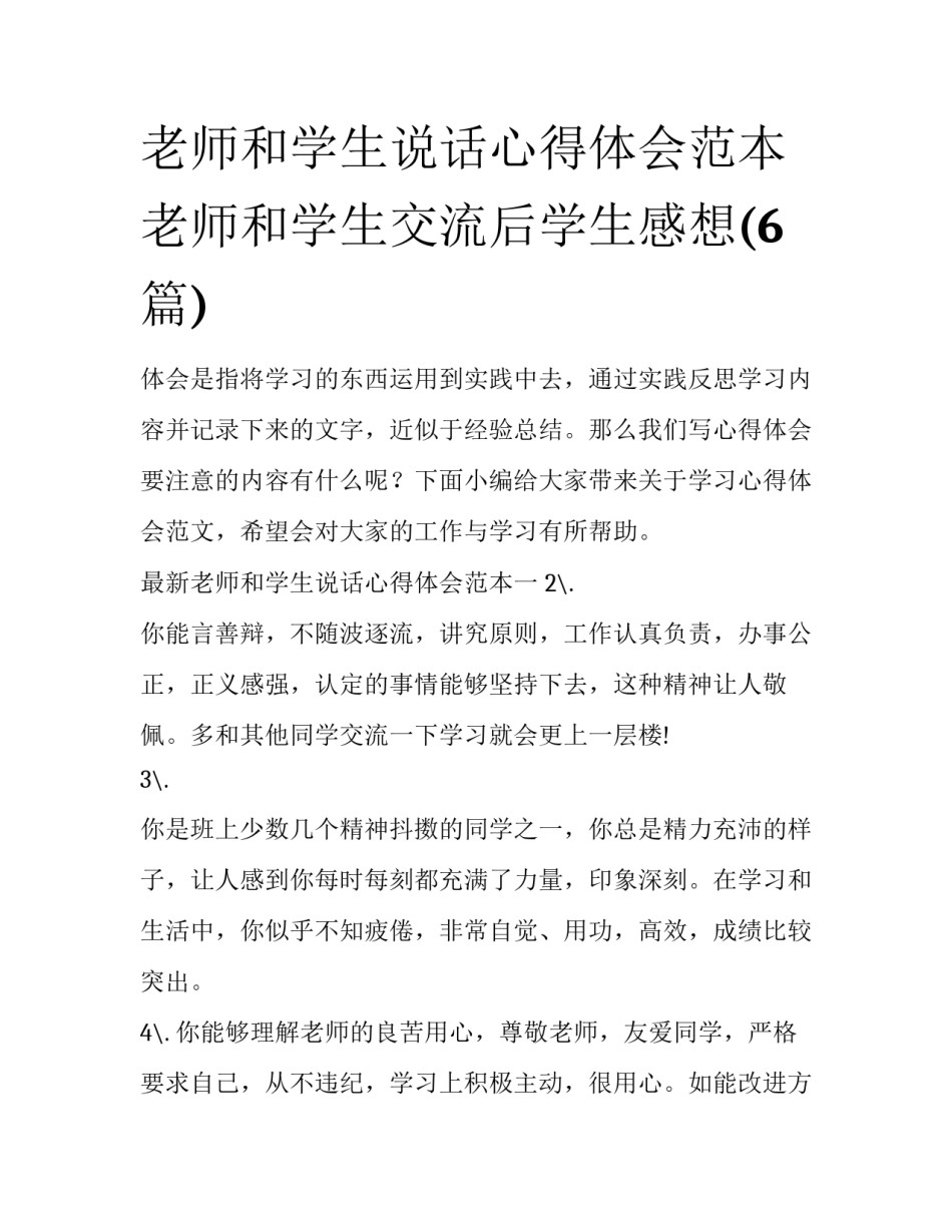老师和学生说话心得体会范本 老师和学生交流后学生感想(6篇)_第1页
