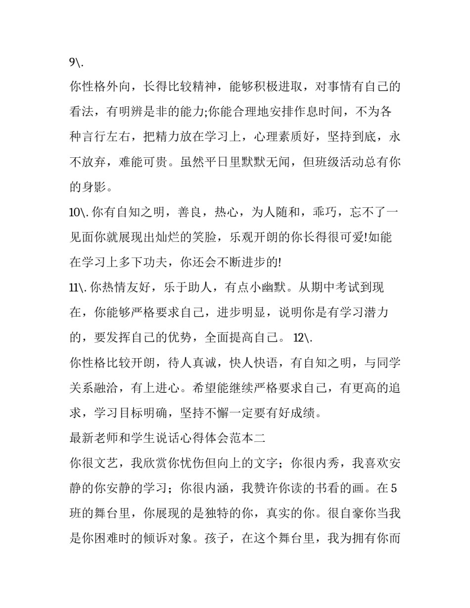 老师和学生说话心得体会范本 老师和学生交流后学生感想(6篇)_第3页