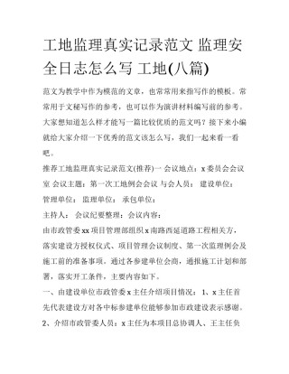 工地监理真实记录范文 监理安全日志怎么写 工地(八篇)