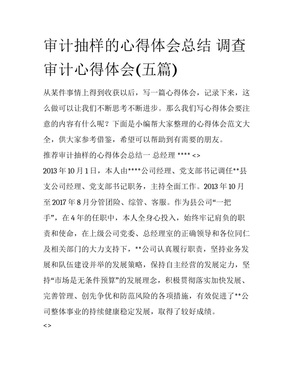 审计抽样的心得体会总结 调查审计心得体会(五篇)_第1页