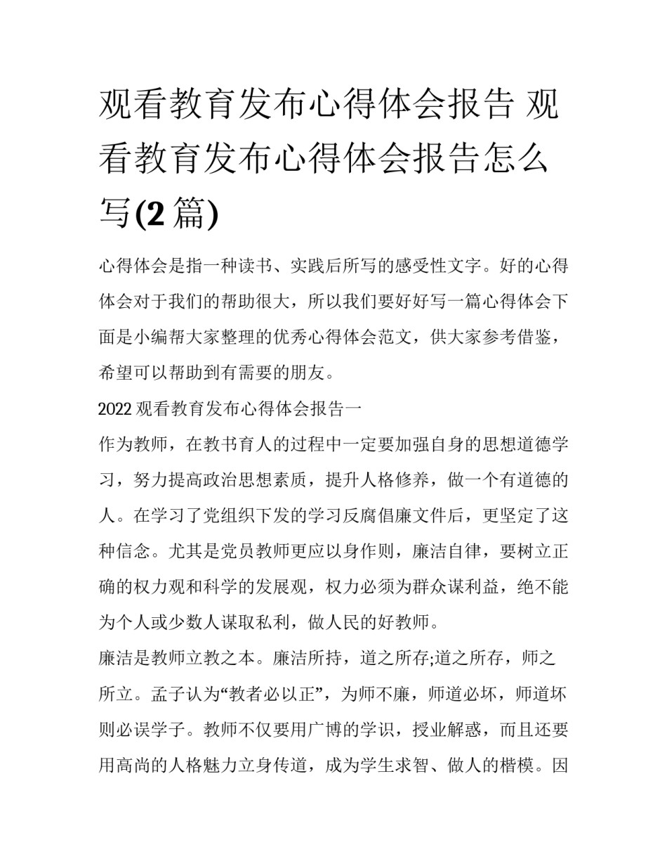 观看教育发布心得体会报告 观看教育发布心得体会报告怎么写(2篇)_第1页