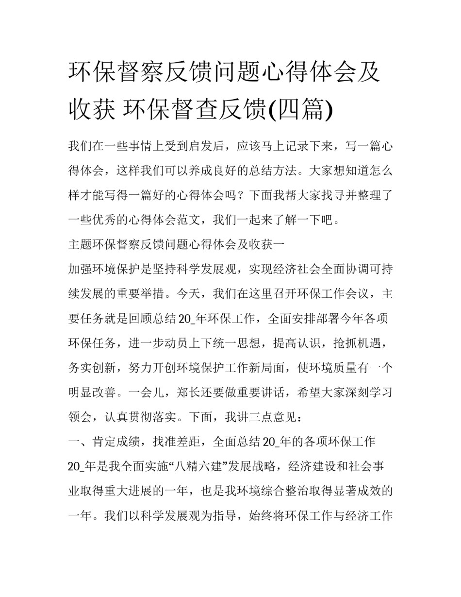 环保督察反馈问题心得体会及收获 环保督查反馈(四篇)_第1页