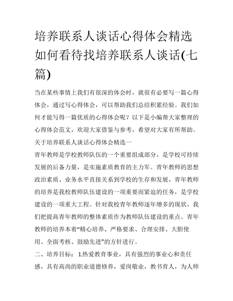 培养联系人谈话心得体会精选 如何看待找培养联系人谈话(七篇)_第1页