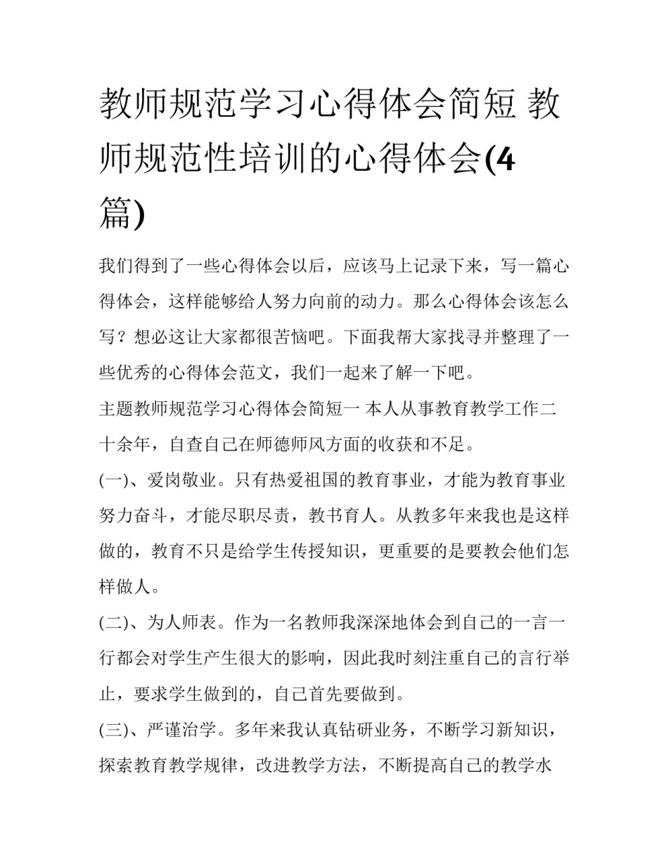教师规范学习心得体会简短 教师规范性培训的心得体会(4篇)_第1页
