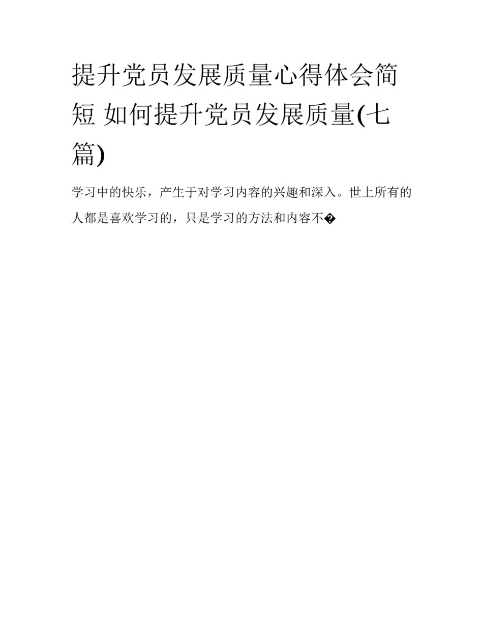 提升党员发展质量心得体会简短 如何提升党员发展质量(七篇)_第1页