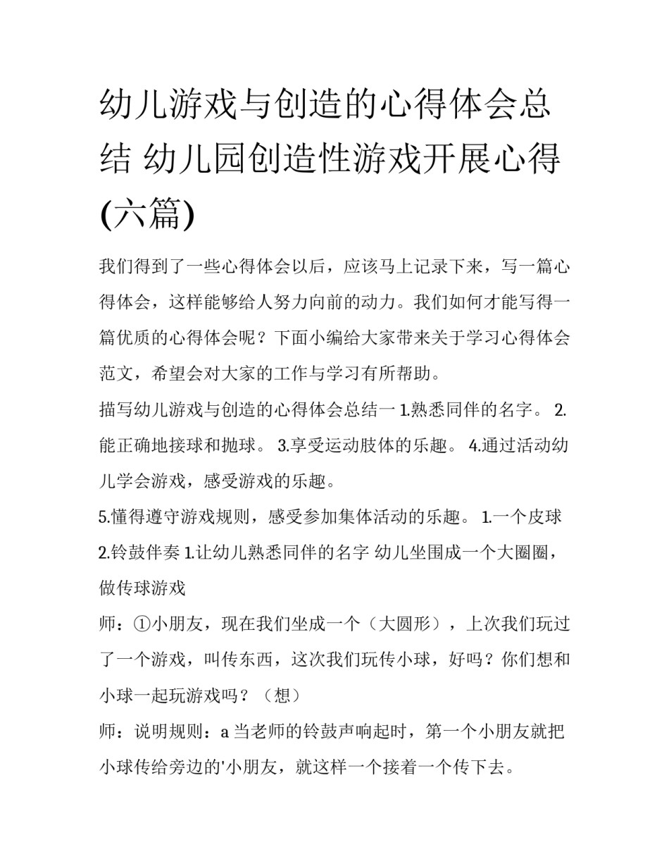 幼儿游戏与创造的心得体会总结 幼儿园创造性游戏开展心得(六篇)_第1页