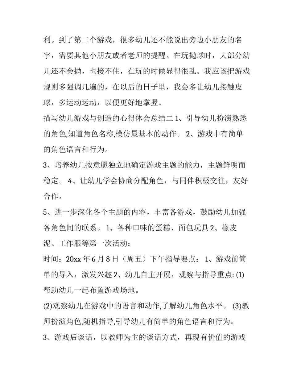 幼儿游戏与创造的心得体会总结 幼儿园创造性游戏开展心得(六篇)_第3页