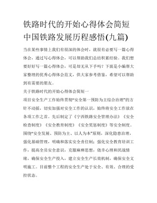 铁路时代的开始心得体会简短 中国铁路发展历程感悟(九篇)