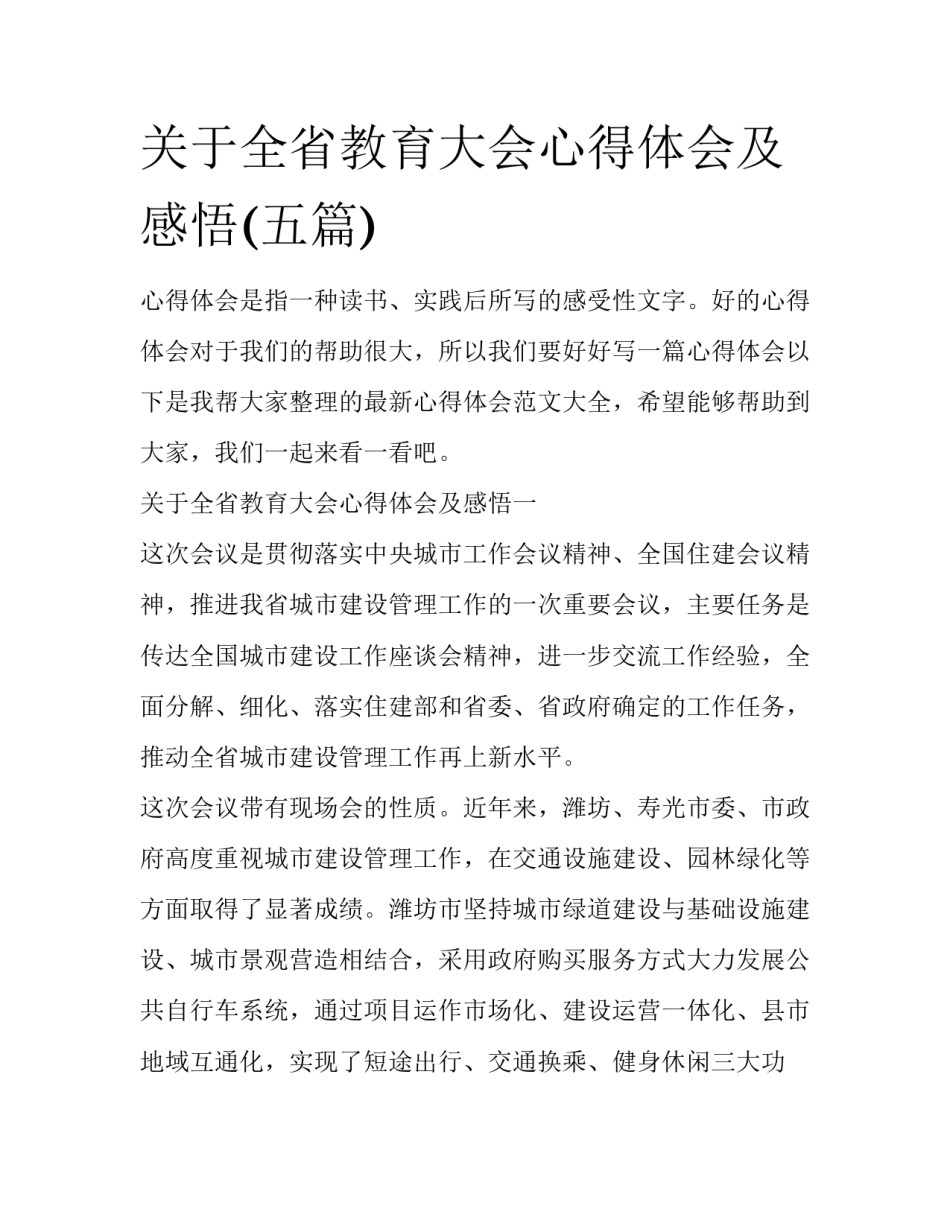 关于全省教育大会心得体会及感悟(五篇)_第1页