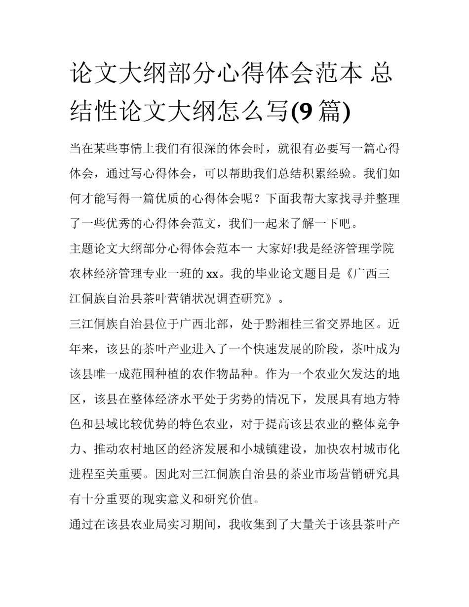 论文大纲部分心得体会范本 总结性论文大纲怎么写(9篇)_第1页