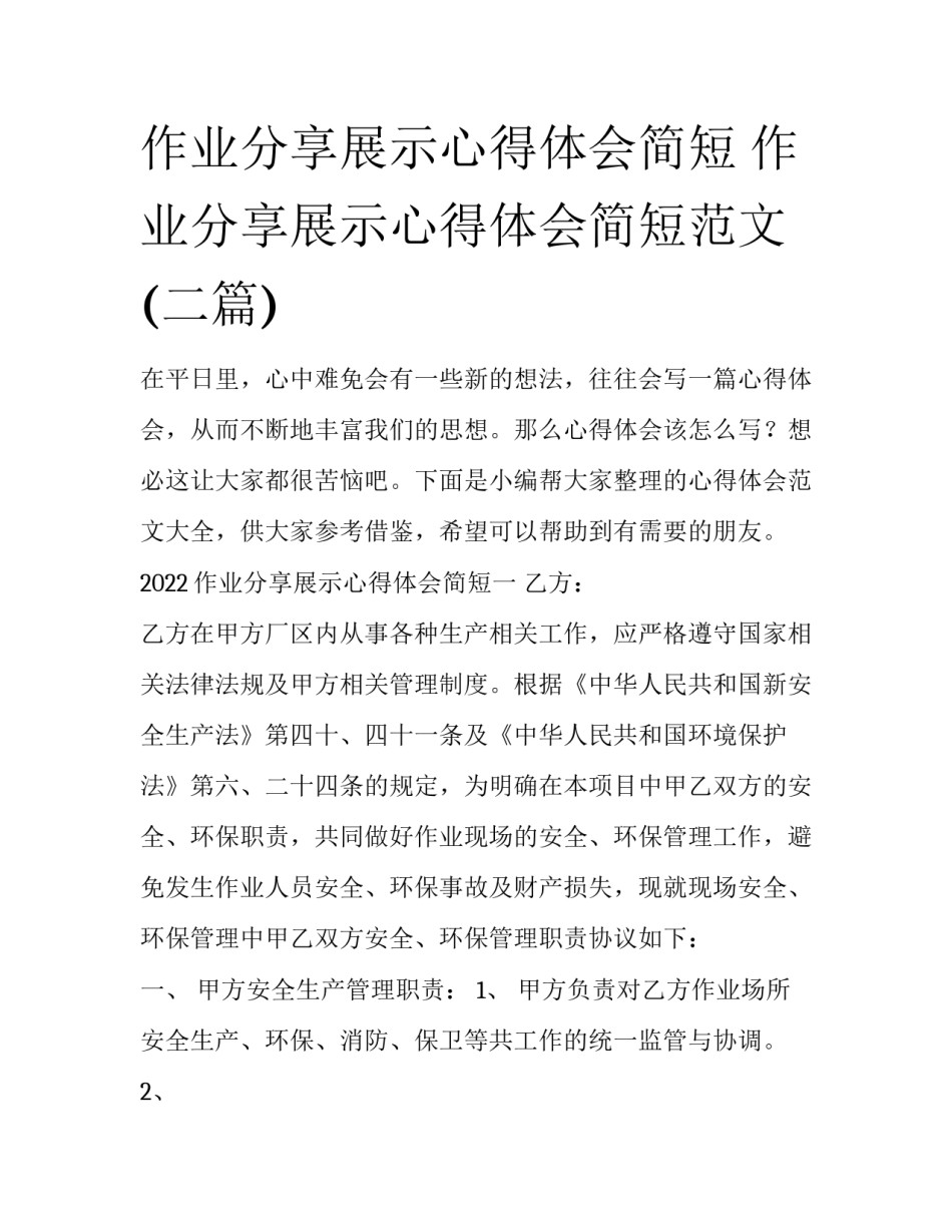 作业分享展示心得体会简短 作业分享展示心得体会简短范文(二篇)_第1页