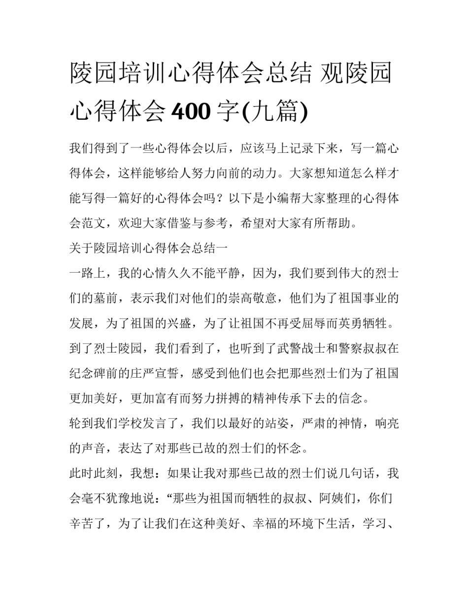 陵园培训心得体会总结 观陵园心得体会400字(九篇)_第1页