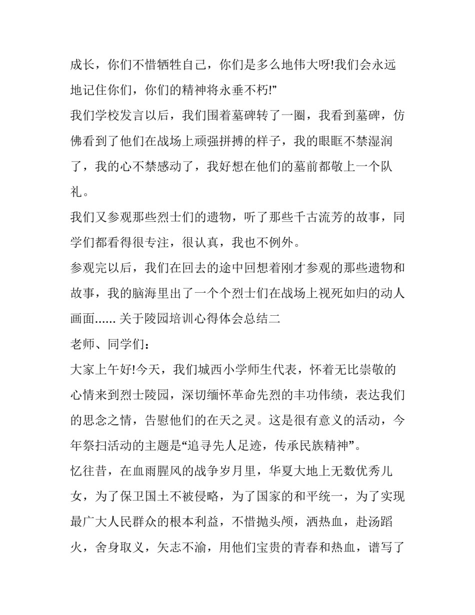 陵园培训心得体会总结 观陵园心得体会400字(九篇)_第2页