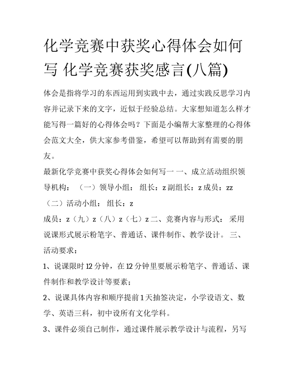 化学竞赛中获奖心得体会如何写 化学竞赛获奖感言(八篇)_第1页