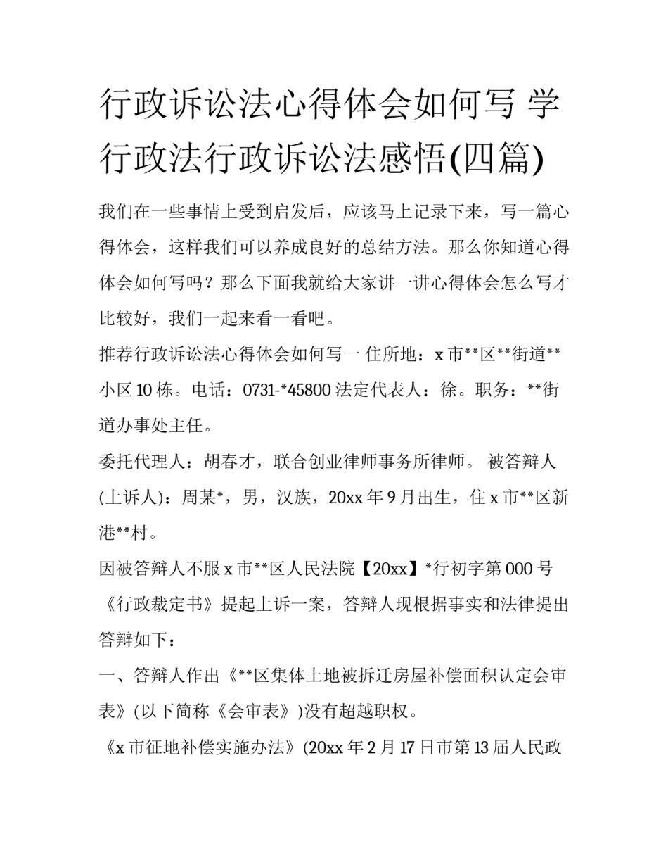行政诉讼法心得体会如何写 学行政法行政诉讼法感悟(四篇)_第1页