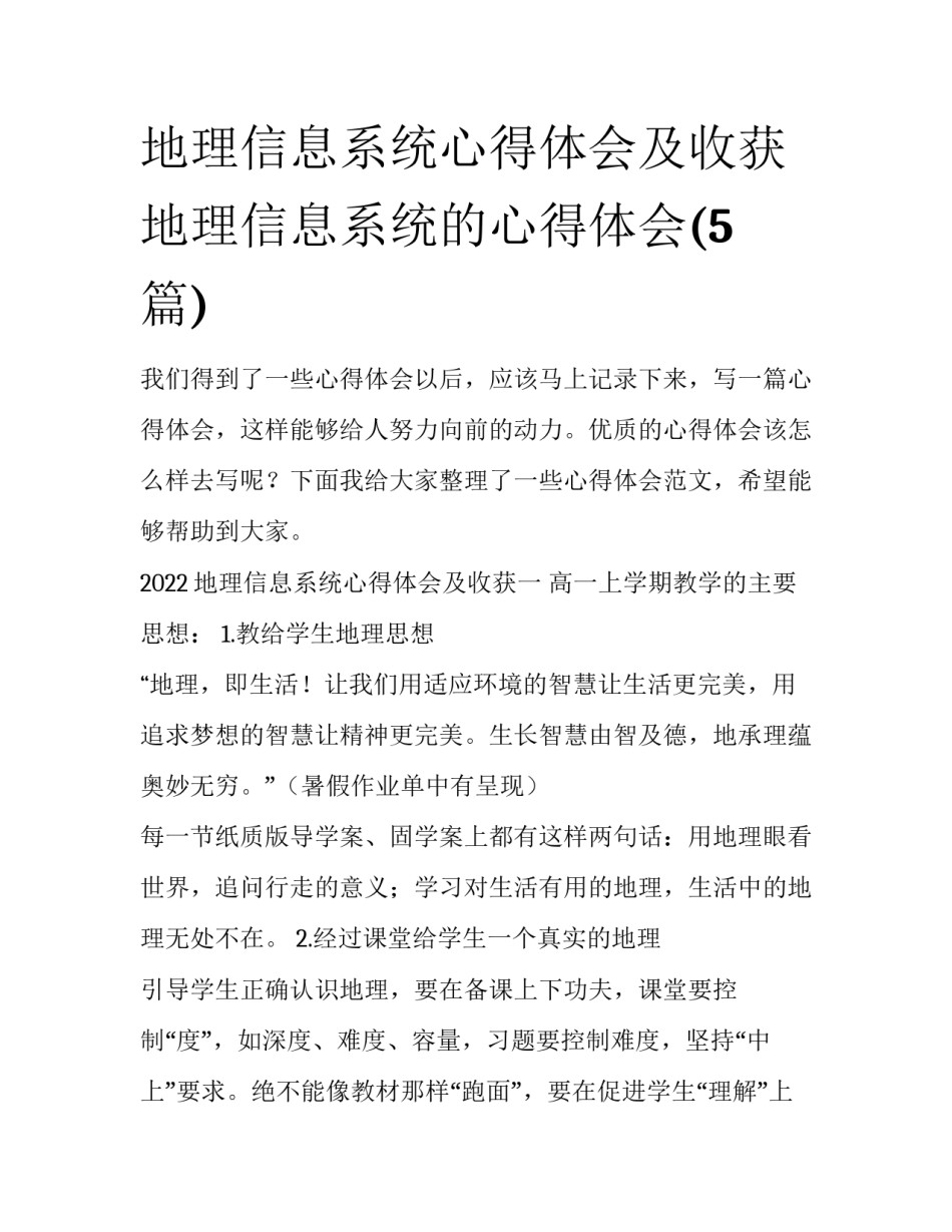 地理信息系统心得体会及收获 地理信息系统的心得体会(5篇)_第1页