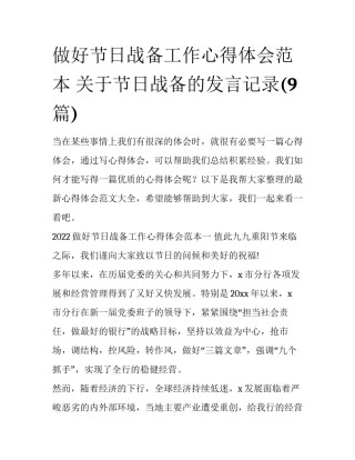 做好节日战备工作心得体会范本 关于节日战备的发言记录(9篇)