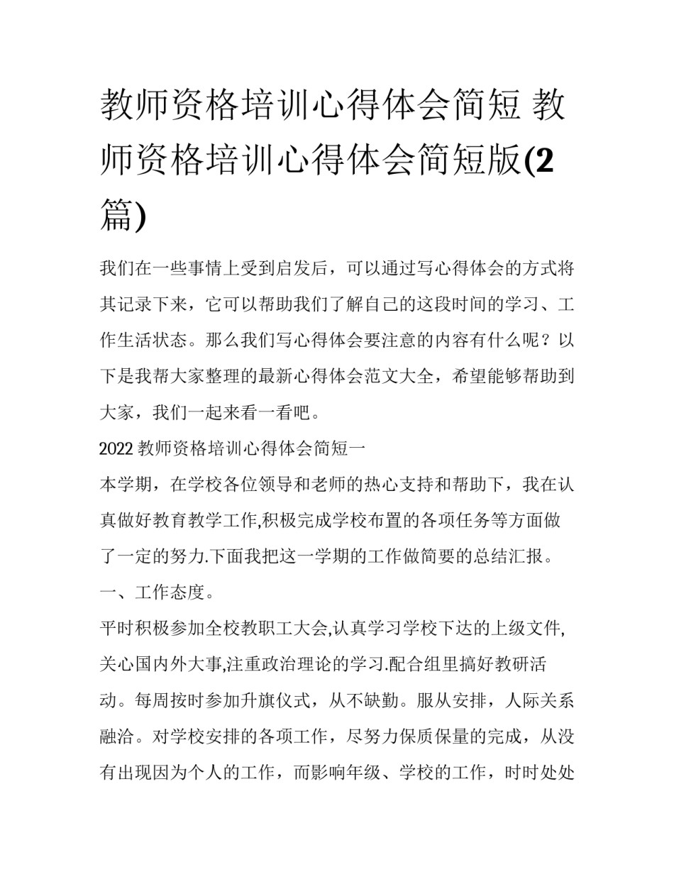 教师资格培训心得体会简短 教师资格培训心得体会简短版(2篇)_第1页