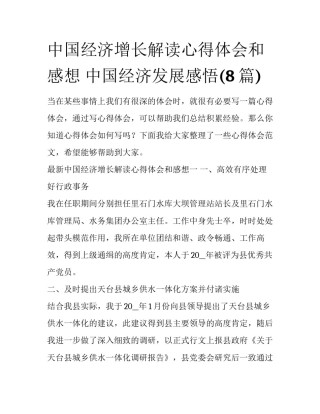 中国经济增长解读心得体会和感想 中国经济发展感悟(8篇)
