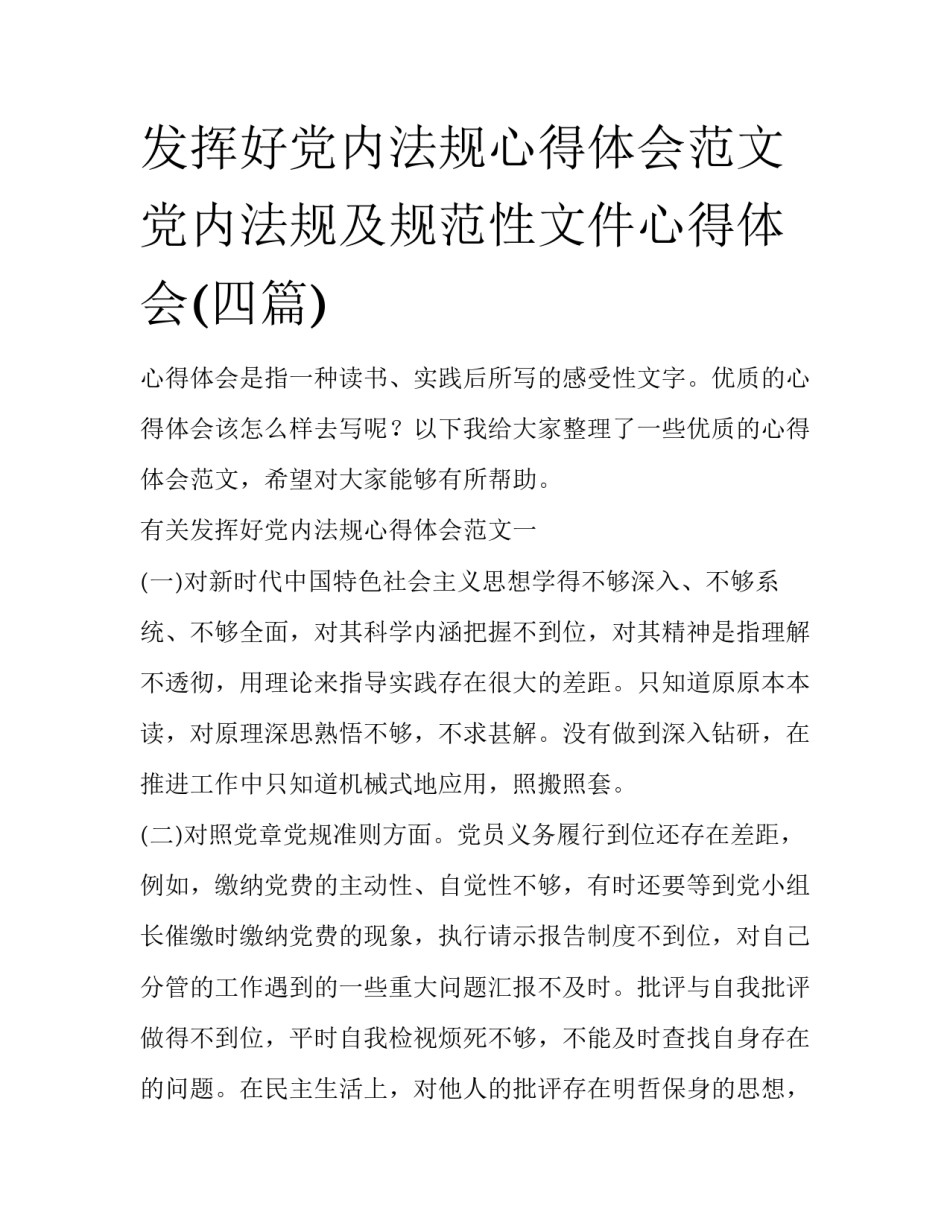 发挥好党内法规心得体会范文 党内法规及规范性文件心得体会(四篇)_第1页