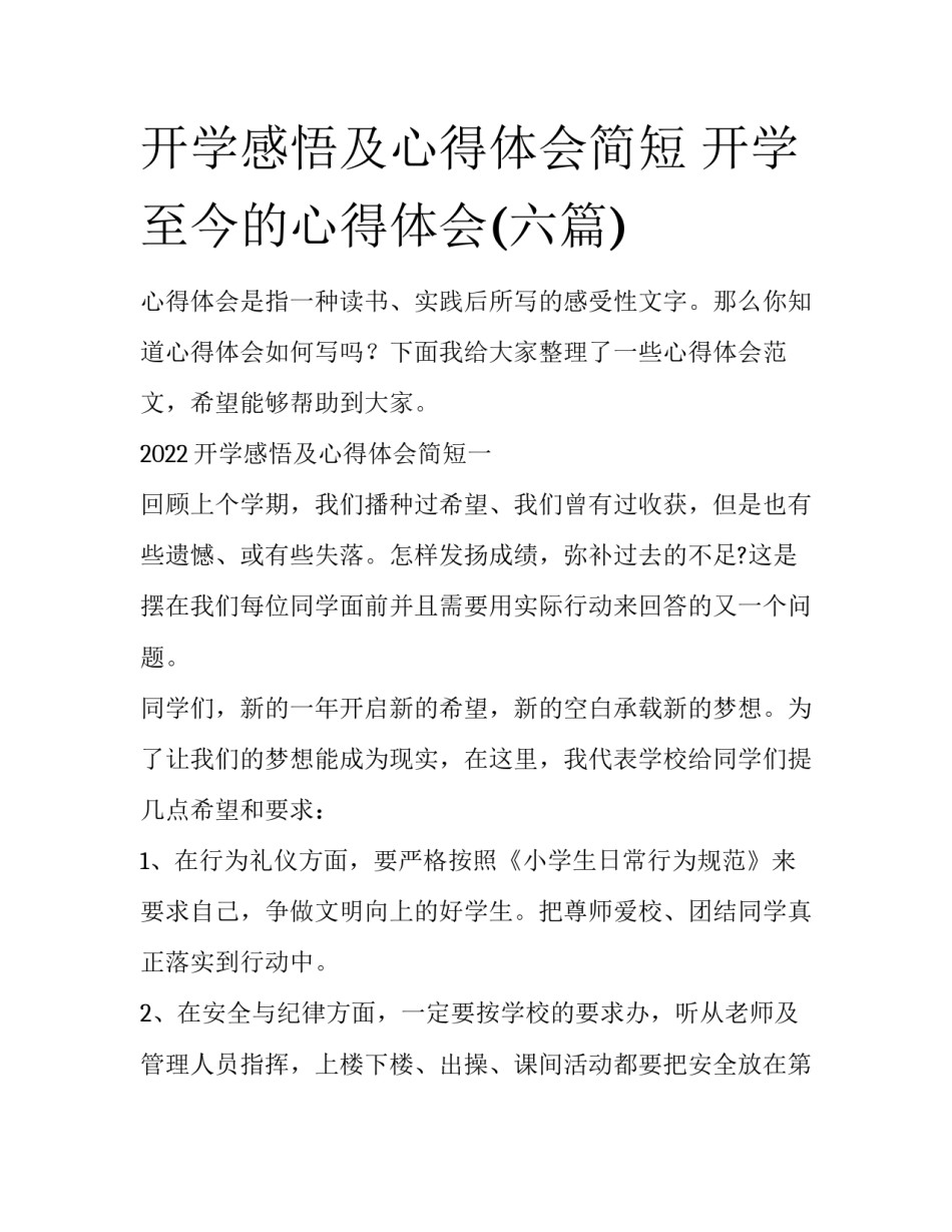 开学感悟及心得体会简短 开学至今的心得体会(六篇)_第1页