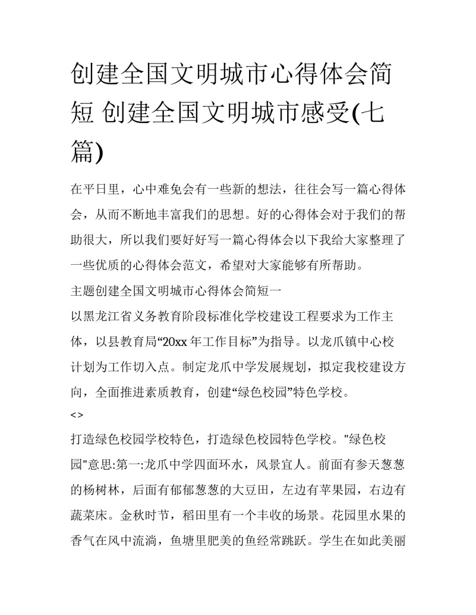 创建全国文明城市心得体会简短 创建全国文明城市感受(七篇)_第1页