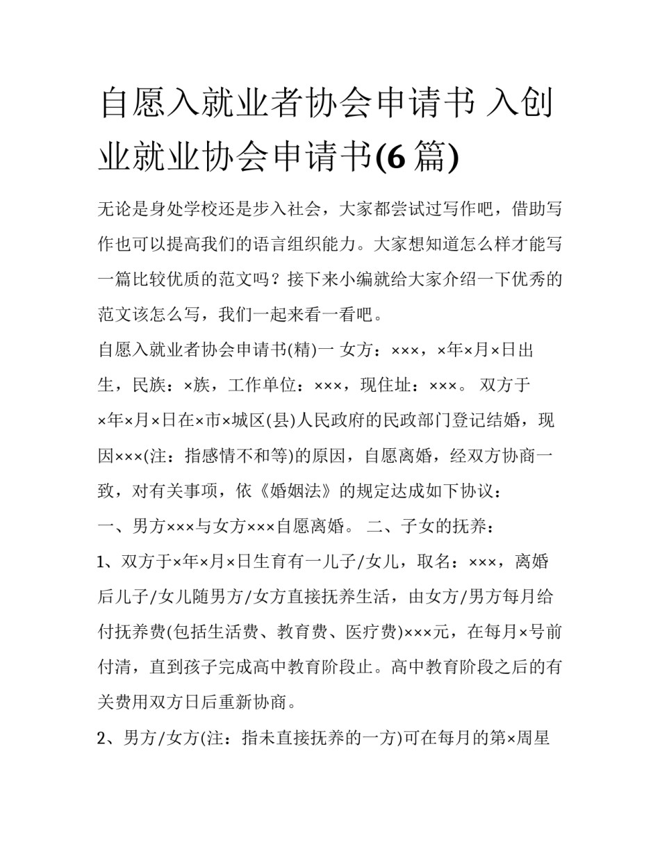 自愿入就业者协会申请书 入创业就业协会申请书(6篇)_第1页