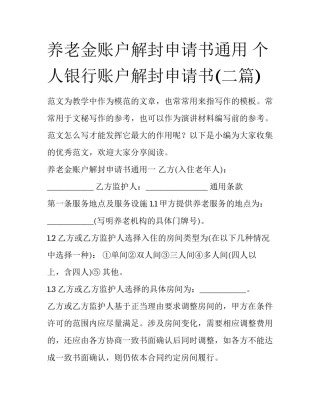 养老金账户解封申请书通用 个人银行账户解封申请书(二篇)