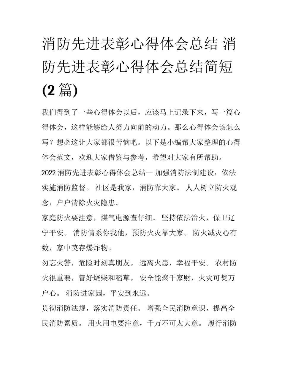消防先进表彰心得体会总结 消防先进表彰心得体会总结简短(2篇)_第1页