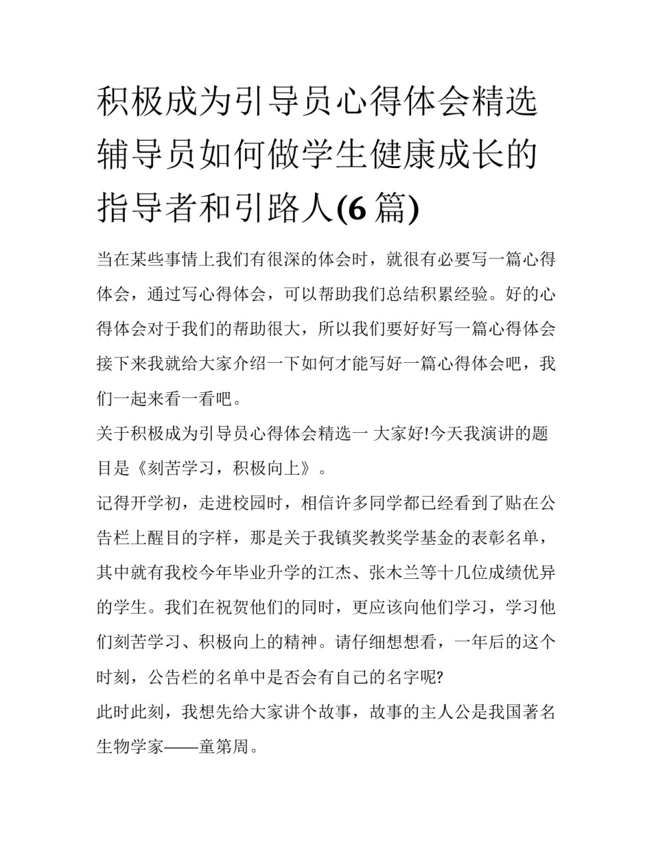 积极成为引导员心得体会精选 辅导员如何做学生健康成长的指导者和引路人(6篇)_第1页