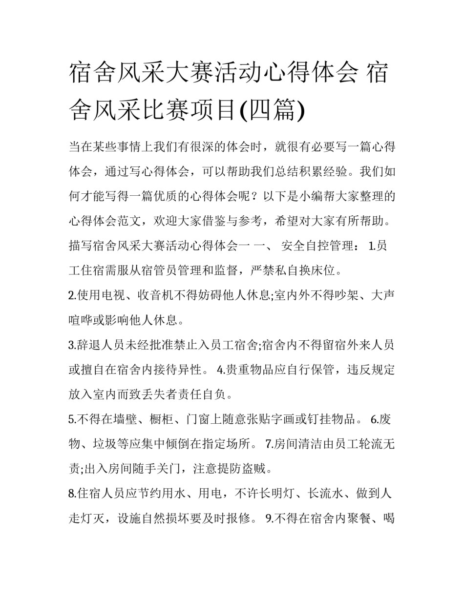 宿舍风采大赛活动心得体会 宿舍风采比赛项目(四篇)_第1页
