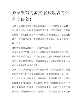 介绍餐馆的范文 餐饮饭店简介范文(5篇)