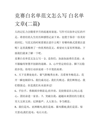 竞赛白名单范文怎么写 白名单文章(二篇)
