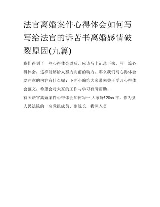 法官离婚案件心得体会如何写 写给法官的诉苦书离婚感情破裂原因(九篇)