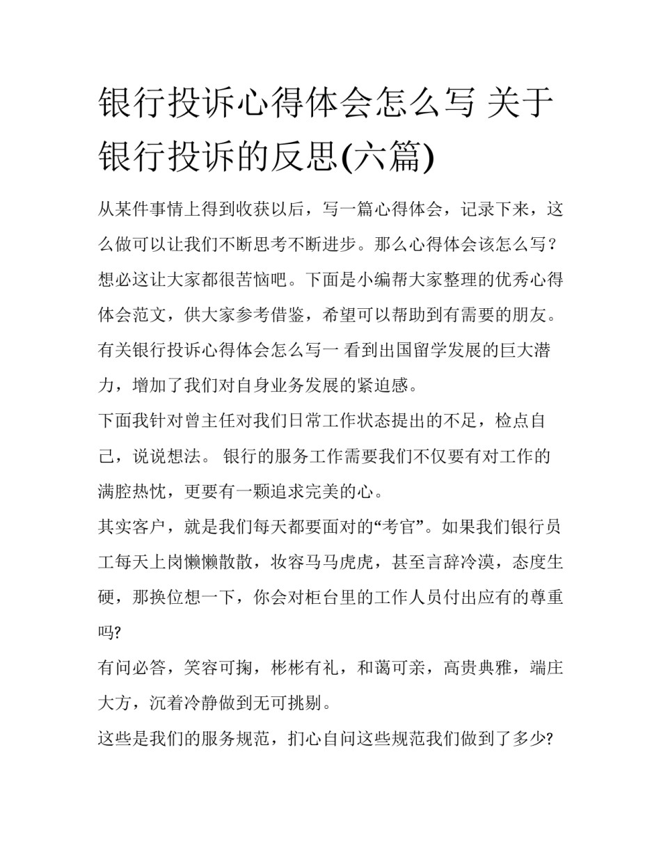 银行投诉心得体会怎么写 关于银行投诉的反思(六篇)_第1页
