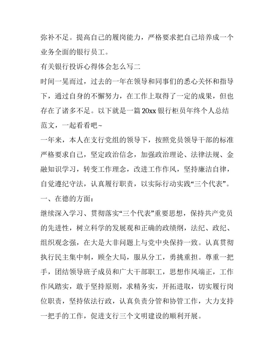 银行投诉心得体会怎么写 关于银行投诉的反思(六篇)_第3页