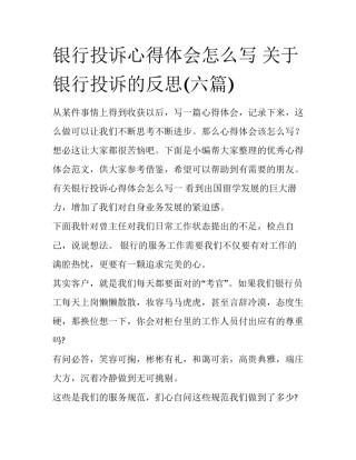 银行投诉心得体会怎么写 关于银行投诉的反思(六篇)