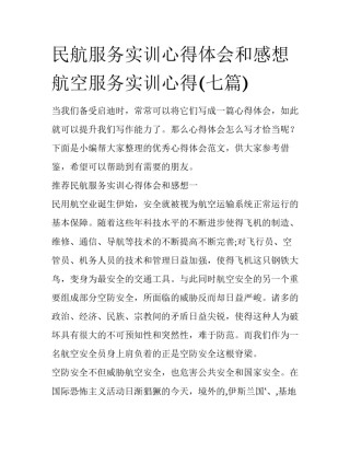 民航服务实训心得体会和感想 航空服务实训心得(七篇)