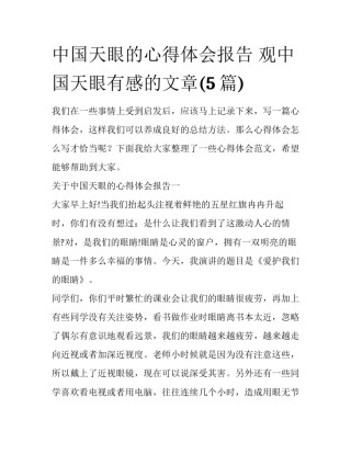 中国天眼的心得体会报告 观中国天眼有感的文章(5篇)