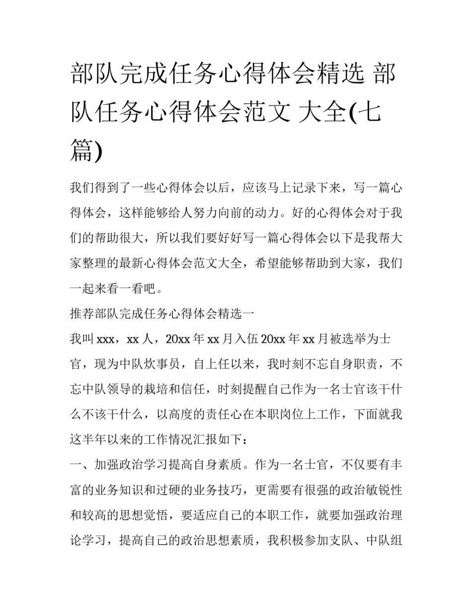 部队完成任务心得体会精选 部队任务心得体会范文 大全(七篇)_第1页