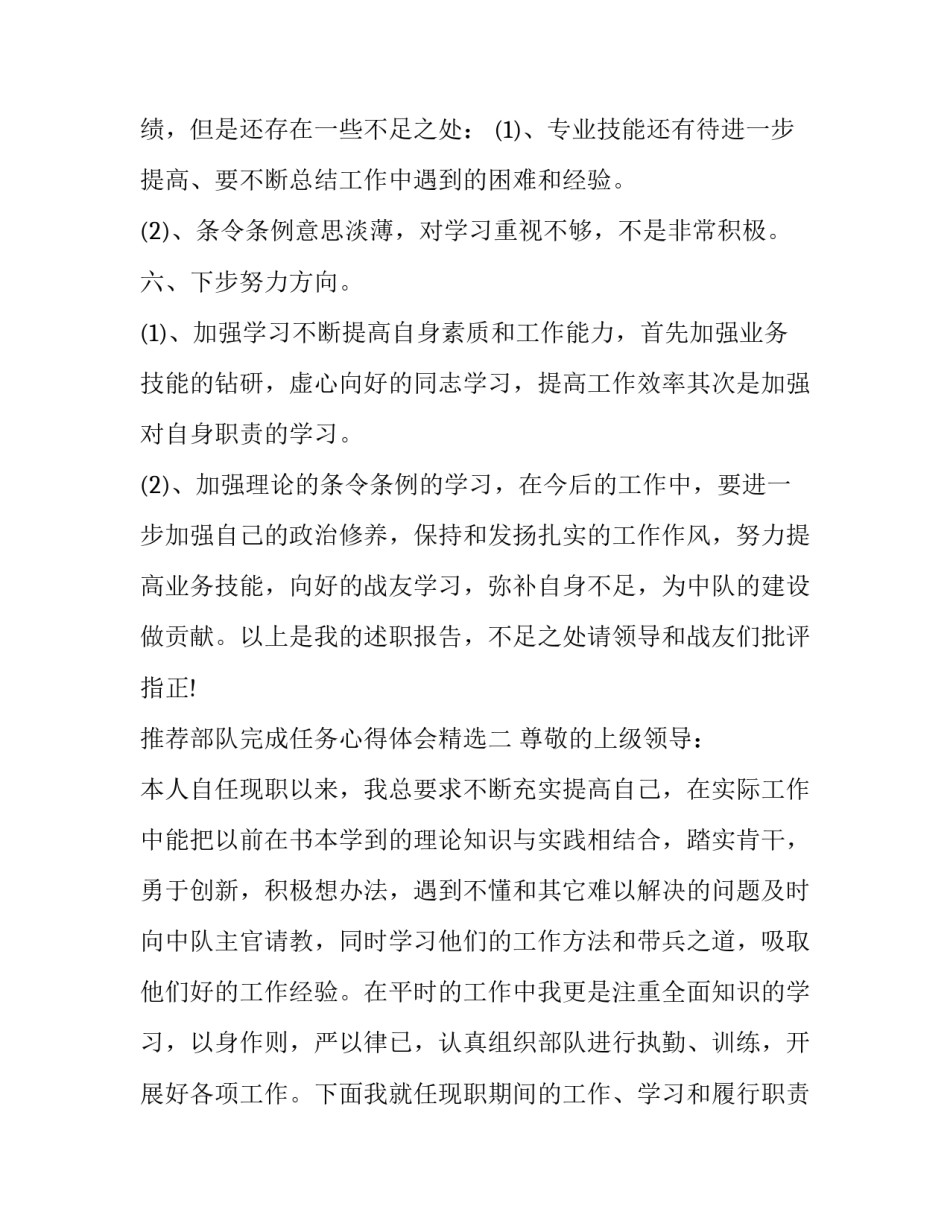 部队完成任务心得体会精选 部队任务心得体会范文 大全(七篇)_第3页