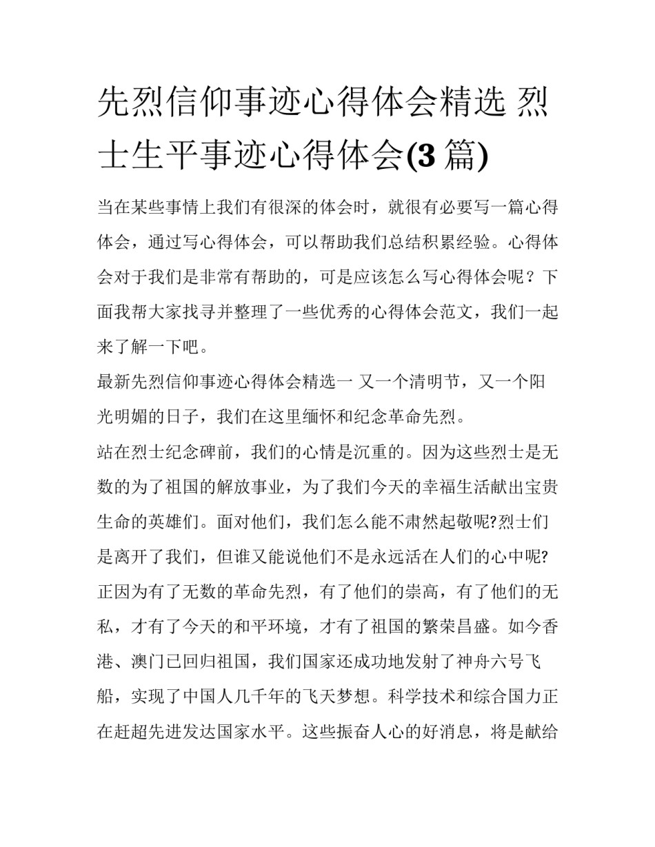 先烈信仰事迹心得体会精选 烈士生平事迹心得体会(3篇)_第1页