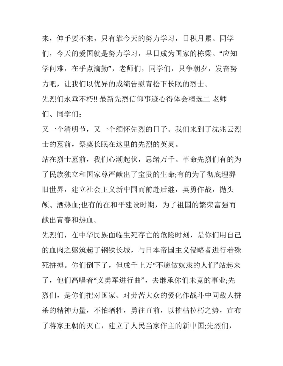 先烈信仰事迹心得体会精选 烈士生平事迹心得体会(3篇)_第3页