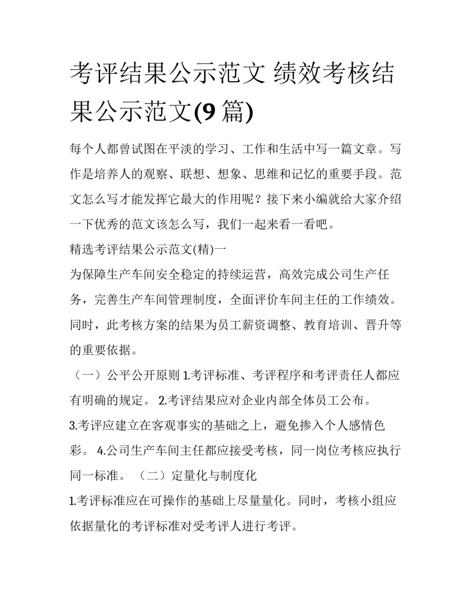 考评结果公示范文 绩效考核结果公示范文(9篇)_第1页