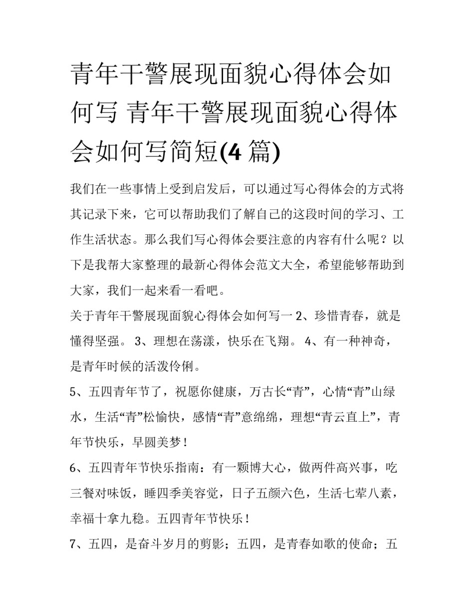 青年干警展现面貌心得体会如何写 青年干警展现面貌心得体会如何写简短(4篇)_第1页