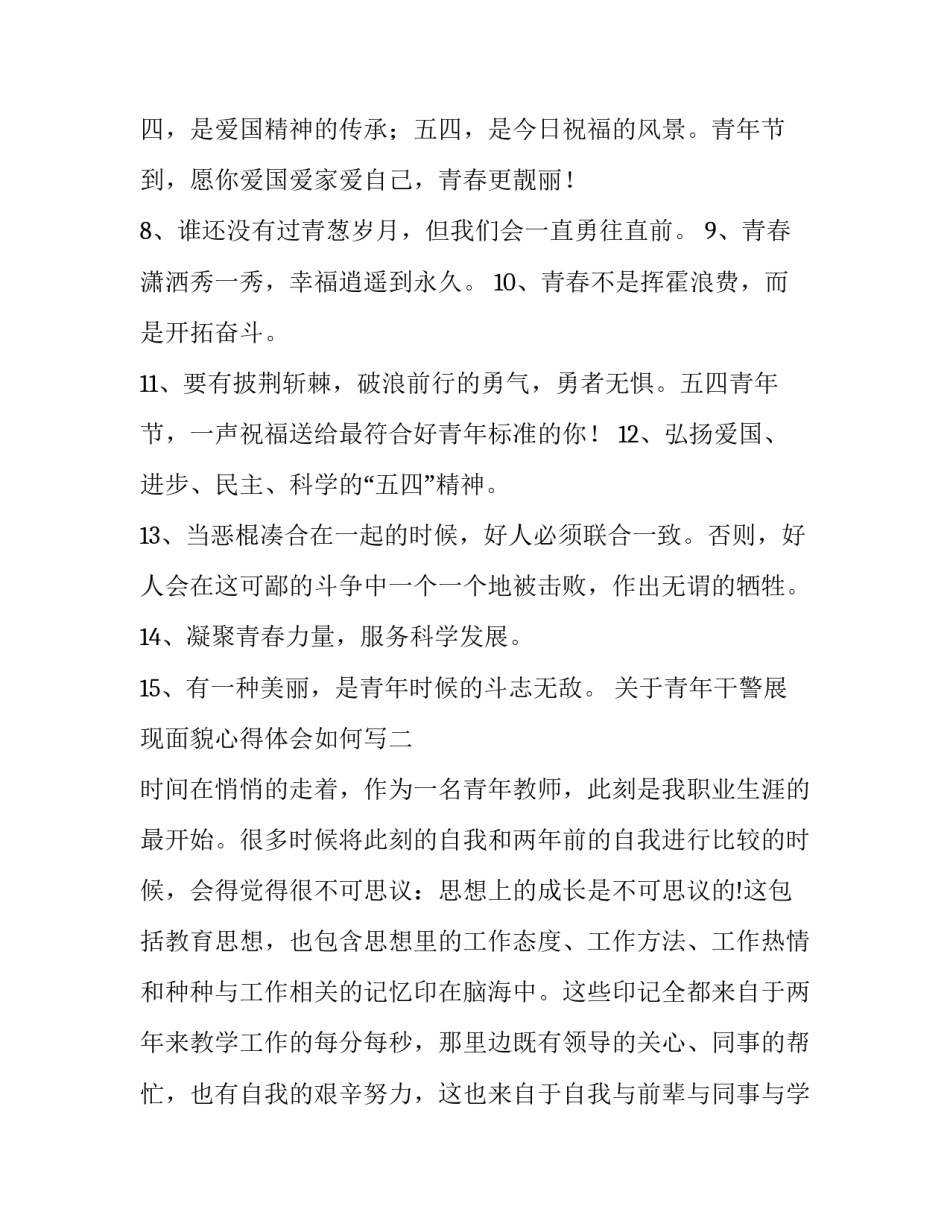 青年干警展现面貌心得体会如何写 青年干警展现面貌心得体会如何写简短(4篇)_第2页