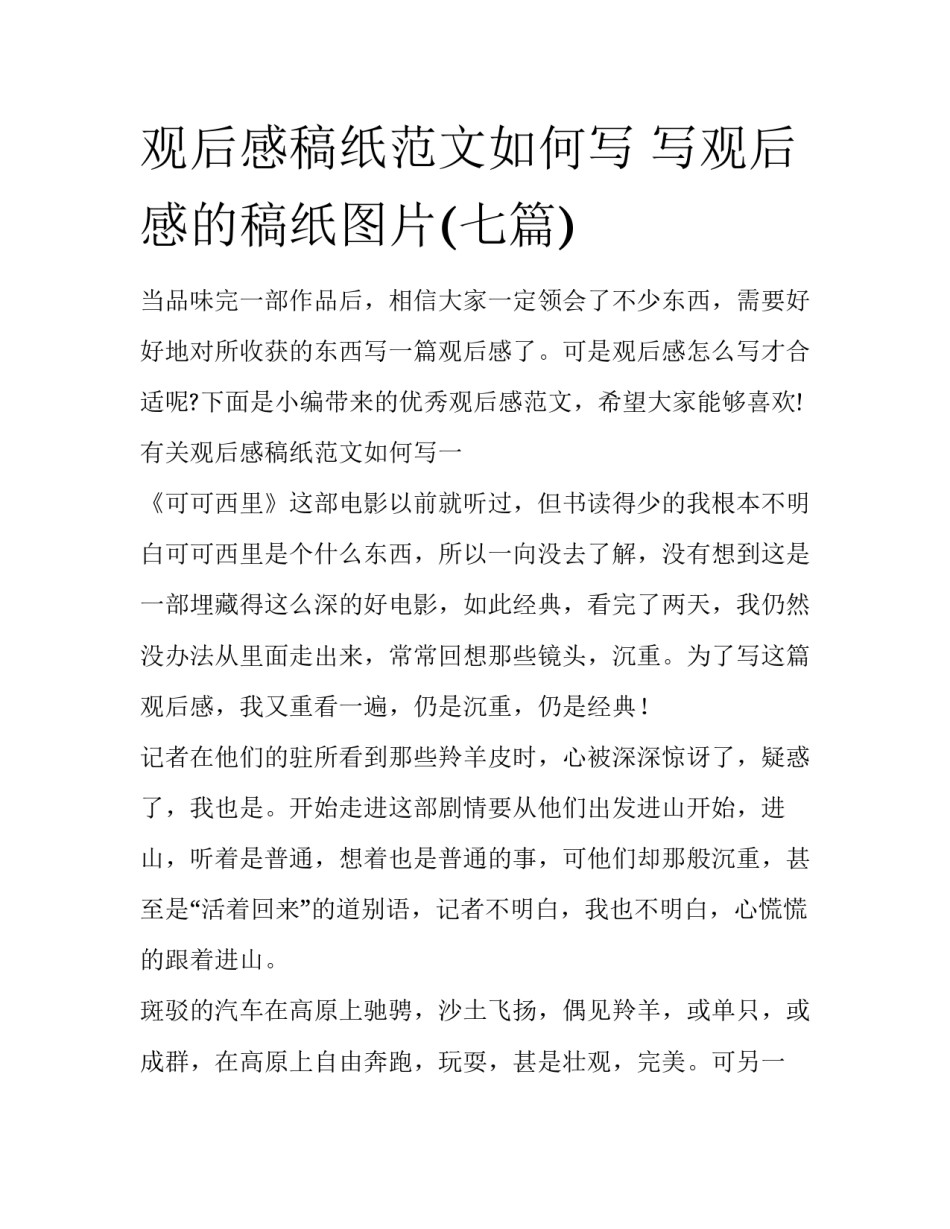 观后感稿纸范文如何写 写观后感的稿纸图片(七篇)_第1页