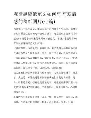 观后感稿纸范文如何写 写观后感的稿纸图片(七篇)